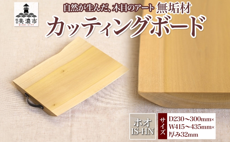 【ふるさと納税】無垢材 カッティングボード IS-HN ホオ ウッドプレート キッチン用品 キッチン雑貨 キッチンアイテム オードブル 調理器具 調理グッズ 木製 ナチュラル おしゃれ 有限会社orf企画 送料無料 岐阜県 美濃市