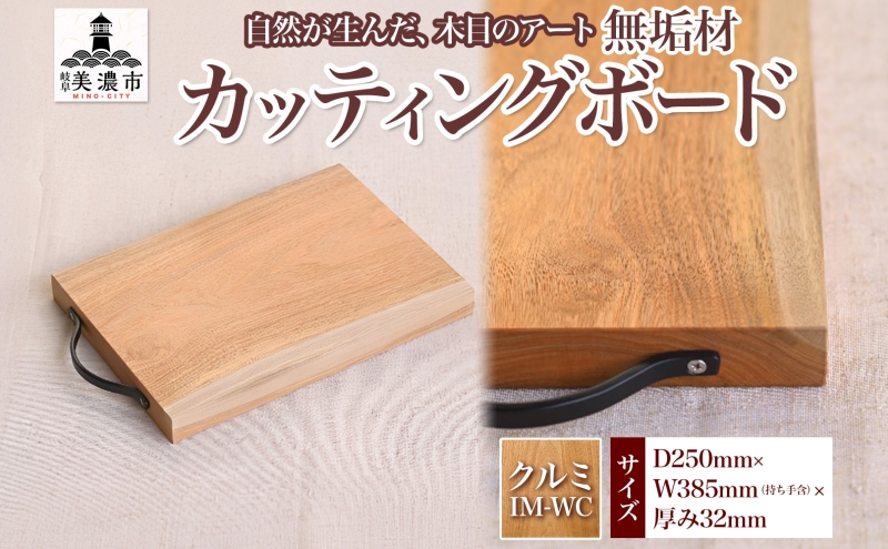 【ふるさと納税】無垢材 カッティングボード IM-WC クルミ ウッドプレート キッチン用品 キッチン雑貨 キッチンアイテム オードブル 調理器具 調理グッズ 木製 ナチュラル おしゃれ 有限会社orf企画 送料無料 岐阜県 美濃市