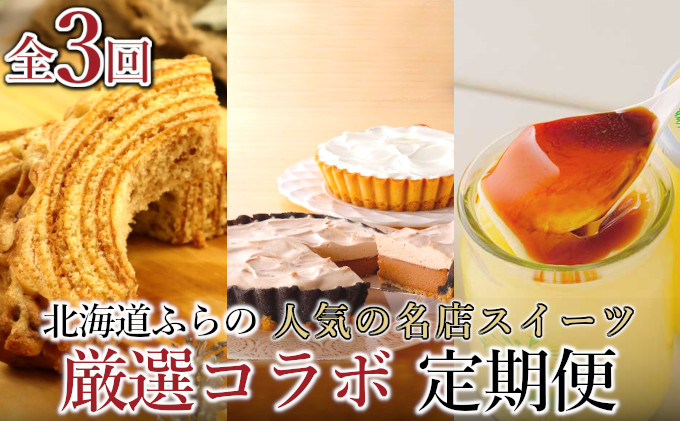 【北海道富良野市】【年3回連続定期便】北海道 富良野市 人気の名店 ふらのスイーツ 厳選 コラボ 定期便 (バウムクーヘン チーズケーキ プリン 北海道 富良野市 スイーツ 甘い デザート 洋菓子 道産 数量限定)