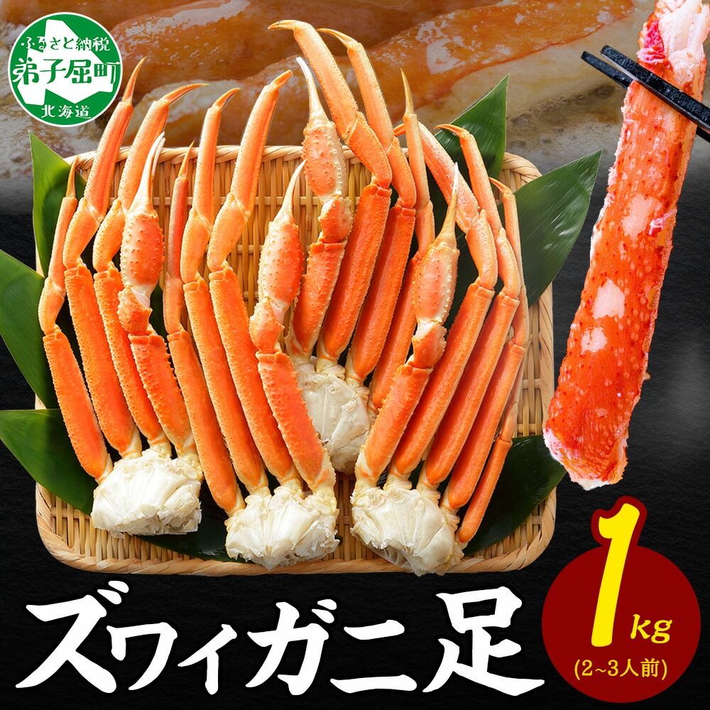 北海道弟子屈町のふるさと納税 【年末配送可能】3355. ボイルズワイガニ足 1kg 約2-3人前 食べ方ガイド・専用ハサミ付 カニ かに 蟹 送料無料 期間限定 数量限定 北海道 弟子屈町
