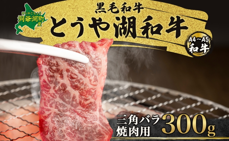 【北海道洞爺湖町】北海道 とうや湖和牛 三角バラ 焼き肉用 300g 黒毛和種 黒毛和牛 霜降り カルビ 和牛 国産牛 A4ランク 幻の和牛 ブランド牛 牛肉 肉 牛 甘い 焼肉 BBQ とうや湖農業協同組合 送料無料