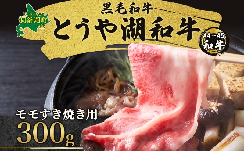 【北海道洞爺湖町】北海道 とうや湖和牛 モモ すき焼き用 300g 黒毛和種 黒毛和牛 霜降り もも 和牛 国産牛 A4ランク 幻の和牛 ブランド牛 牛肉 赤身 甘い すき焼き とうや湖農業協同組合 送料無料 お肉 洞爺湖和牛 モモ肉