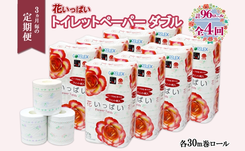 【北海道倶知安町】北海道 定期便 3ヵ月毎 全4回 花いっぱい トイレットペーパー ダブル 30m 計96ロール 花柄 フラワー プリント 香り付き ハーブ フローラル 再生紙 リサイクル エコ 防災 常備品 消耗品 日用雑貨 備蓄 送料無料 倶知安町