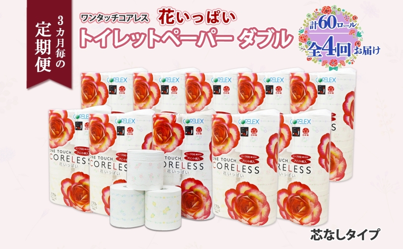 北海道 定期便 3ヵ月毎 全4回 ワンタッチコアレス 花いっぱい トイレットペーパー ダブル 65m巻 60ロール 芯なし 花柄 プリント ハーブ 香り付き ペーパー 防災 常備品 日用品 消耗品 備蓄 送料無料 倶知安町 