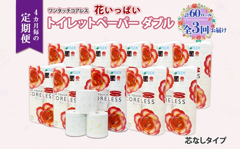 【北海道倶知安町】北海道 定期便 4ヵ月毎 全3回 ワンタッチコアレス 花いっぱい トイレットペーパー ダブル 65m巻 60ロール 芯なし 花柄 プリント ハーブ 香り付き ペーパー 防災 常備品 日用品 消耗品 備蓄 送料無料 倶知安町