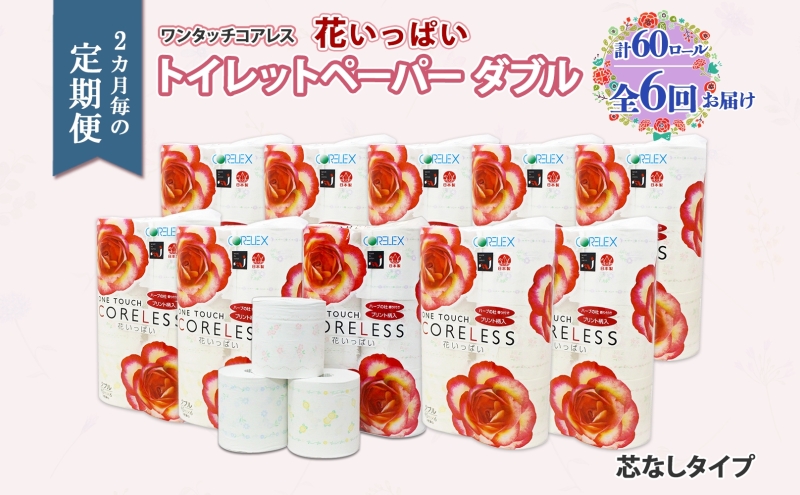 北海道 定期便 2ヵ月毎 全6回 ワンタッチコアレス 花いっぱい トイレットペーパー ダブル 65m巻 60ロール 芯なし 花柄 プリント ハーブ 香り付き ペーパー 防災 常備品 日用品 消耗品 備蓄 送料無料 倶知安町 
