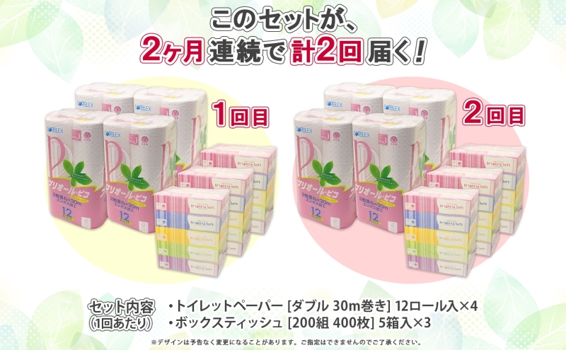 北海道 2ヶ月連続2回 定期便 あんしん備蓄セットトイレットペーパー ダブル 48ロール ティッシュ ペーパー 15箱 香りなし リサイクル エコ 再生紙 消耗品 日用品 備蓄 送料無料 
