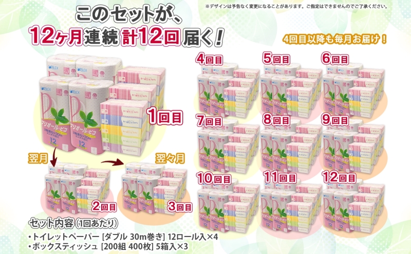 北海道 定期便 12ヶ月連続トイレットペーパー ダブル 48ロール ティッシュ ペーパー 15箱 リサイクル エコ 日用品 日用雑貨 常備 消耗品 雑貨 備蓄 ストック 送料無料 