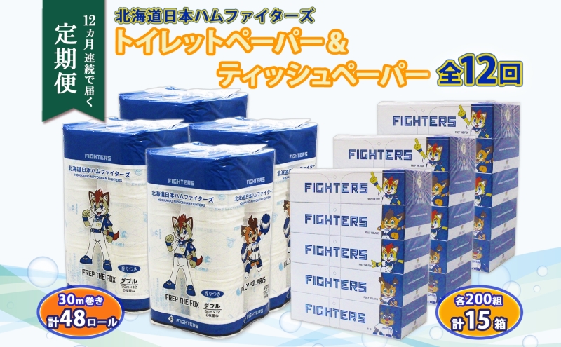 北海道 定期便 12ヶ月連続 日本ハムファイターズ トイレットペーパー 30m 48ロール ボックス ティッシュ 200組 15箱 リサイクル 消耗品 備蓄 ファイターズ グッズ 日ハム 送料無料 