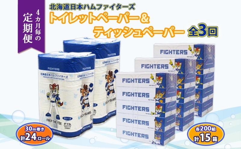 北海道 定期便 4ヶ月毎全3回 日本ハムファイターズ トイレットペーパー 30m 24ロール ボックス ティッシュ 200組 15箱 リサイクル 消耗品 備蓄 ファイターズ グッズ 日ハム 送料無料 