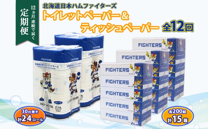 北海道 定期便 12ヶ連続 日本ハムファイターズ トイレットペーパー 30m 24ロール ボックス ティッシュ 200組 15箱 リサイクル 消耗品 備蓄 ファイターズ グッズ 日ハム 送料無料 