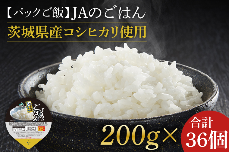 ★パックご飯★JAのごはん 茨城県産コシヒカリ使用 200g×36個｜米 お米 白米 パック ご飯 ごはん コシヒカリ 簡単 非常食 茨城県 行方市(AE-82)
