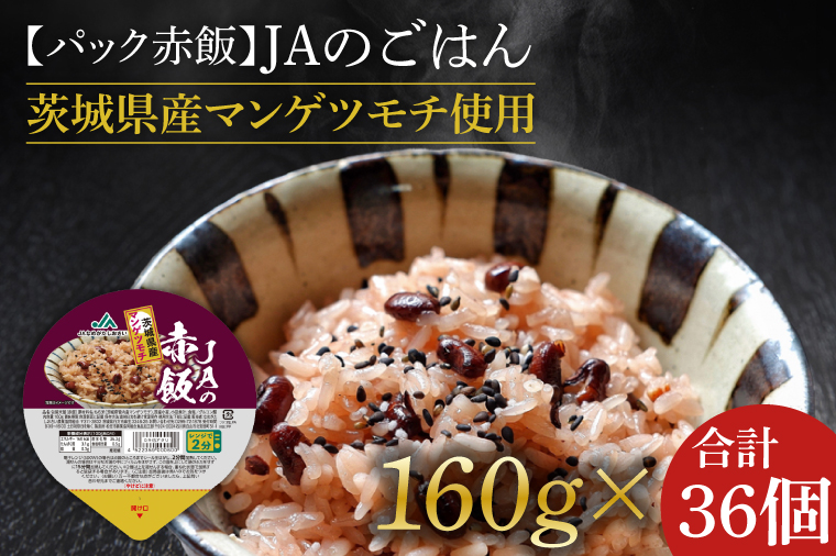 ★パック赤飯★JAの赤飯 茨城県産マンゲツモチ使用 160g×36個｜米 お米 赤飯 パック ご飯 ごはん コシヒカリ 簡単 非常食 茨城県 行方市(AE-83)