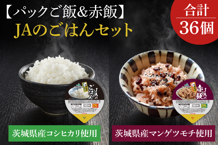 ★パックご飯・赤飯セット★JAのご飯(200g×18個)・JAの赤飯(160g×18個)｜米 お米 白米 赤飯 パック ご飯 ごはん コシヒカリ 簡単 非常食 茨城県 行方市(AE-84)