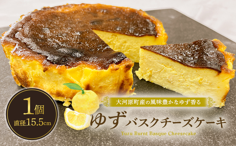 【宮城県大河原町】チーズケーキ ゆず バスクチーズケーキ 5号 サイズ バスク チーズ ケーキ スイーツ お菓子 菓子 おかし おやつ ユズ 柚子 チーズケーキお取り寄せ 送料無料 配達 ご当地グルメ お取り寄せ 取り寄せ 宮城 みやぎ蔵王三十六景地域の逸品