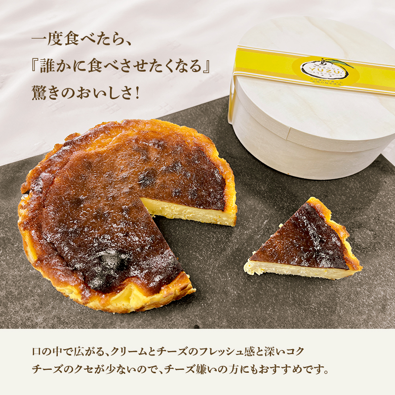 チーズケーキ ゆず バスクチーズケーキ 5号 サイズ バスク チーズ ケーキ スイーツ お菓子 菓子 おかし おやつ ユズ 柚子 チーズケーキお取り寄せ 送料無料 配達 ご当地グルメ お取り寄せ 取り寄せ 宮城 みやぎ蔵王三十六景地域の逸品
