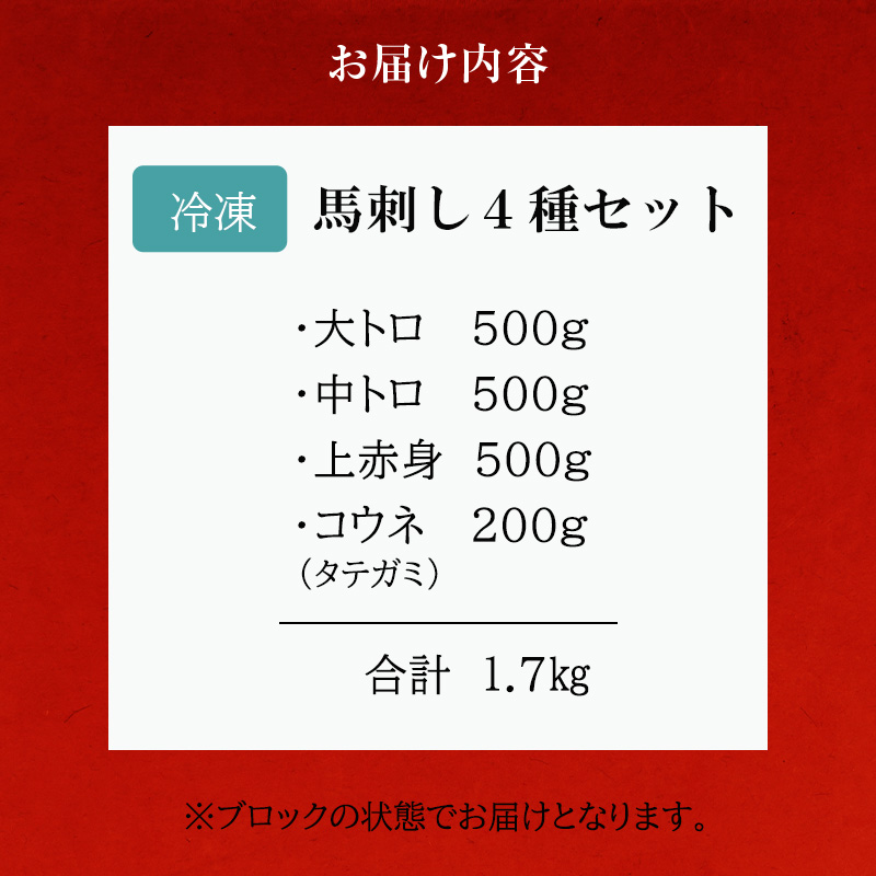 馬刺し 熊本 赤身 霜降り 数量限定 馬刺 大トロ 中トロ 上赤身 コウネ 4種盛り 1700g 豪華絢爛 食べ比べ セット 馬肉 肉 お肉 冷凍 