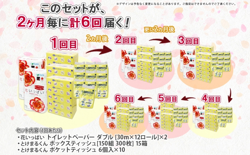 北海道 定期便 2ヶ月毎 全6回 トイレットペーパー ダブル ティッシュ ボックス ポケット 花いっぱい とけまるくん ペーパー リサイクル エコ 日用品 雑貨 常備 備蓄 送料無料 