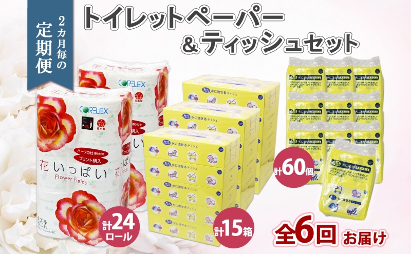 【北海道倶知安町】北海道 定期便 2ヶ月毎 全6回 トイレットペーパー ダブル ティッシュ ボックス ポケット 花いっぱい とけまるくん ペーパー リサイクル エコ 日用品 雑貨 常備 備蓄 送料無料