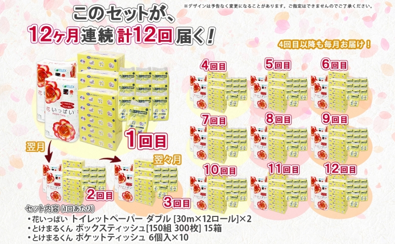 北海道 定期便 12ヶ月連続 トイレットペーパー ダブル ティッシュ ボックス ポケット 花いっぱい とけまるくん ペーパー リサイクル エコ 日用品 雑貨 常備 備蓄 送料無料 