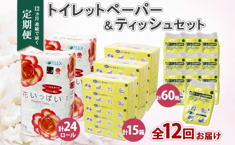 北海道 定期便 12ヶ月連続 トイレットペーパー ダブル ティッシュ ボックス ポケット 花いっぱい とけまるくん ペーパー リサイクル エコ 日用品 雑貨 常備 備蓄 送料無料 