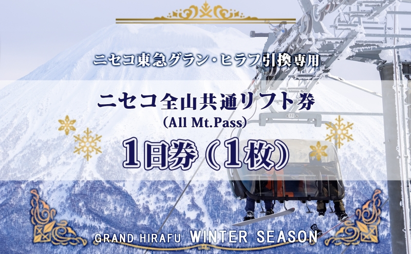 [CF]ニセコ 全山共通 リフト券 All Mt.Pass 1日券 1枚 2025-2026 スキー リフト券 スポーツ 羊蹄山 雪 パウダースノー ニセコ 倶知安町 スキーチケット レジャーチケット リフト使用券 4つのスキー場 スノボ