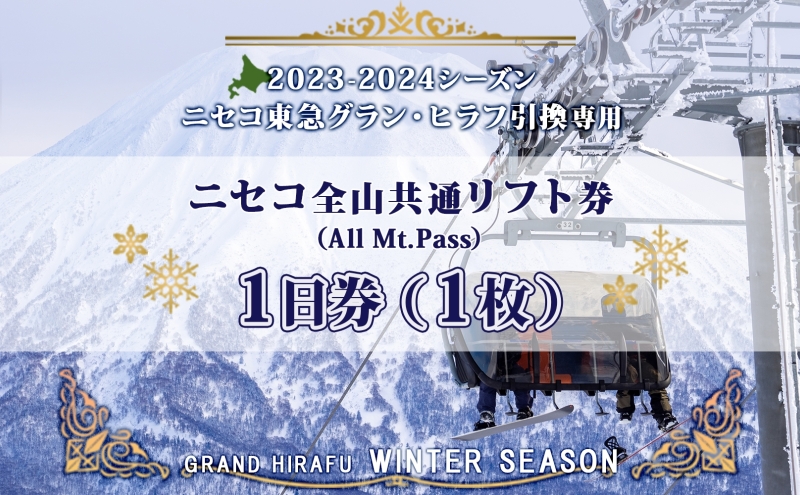 [CF]ニセコ 全山共通 リフト券 All Mt.Pass 1日券 1枚 2024-2025 スキー リフト券 スポーツ 羊蹄山 雪 パウダースノー ニセコ 倶知安町 スキーチケット レジャーチケット リフト使用券 4つのスキー場 スノボ