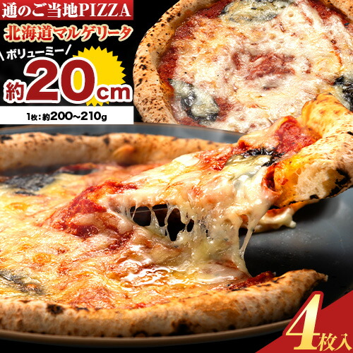 北海道 マルゲリータ 食べ応え抜群 ピザ ご当地 4枚入り チーズ 冷凍ピザ 本別町産 小麦 トマト 使用 本格 マルゲリータ ピザ ギフト グルメ 贈り物 お取り寄せ ピッザ PIZZA pizza パン 小麦 トマトピューレ 佐勇 北海道 本別[1-5日以内に出荷予定(土日祝除く)]