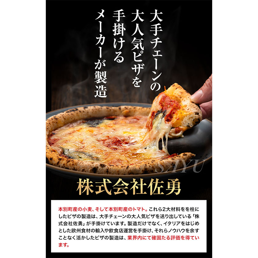 北海道本別町のふるさと納税 北海道 マルゲリータ 食べ応え抜群 ピザ ご当地 4枚入り チーズ 冷凍ピザ 本別町産 小麦 トマト 使用 本格 マルゲリータ ピザ ギフト グルメ 贈り物 お取り寄せ ピッザ PIZZA pizza パン 小麦 トマトピューレ 佐勇 北海道 本別《1-5日以内に出荷予定(土日祝除く)》