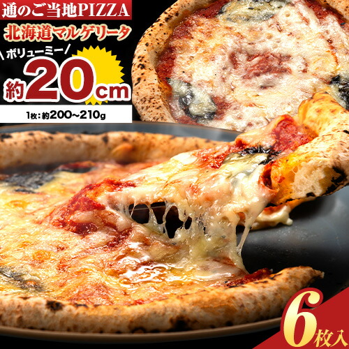 北海道 マルゲリータ 食べ応え抜群 ピザ 