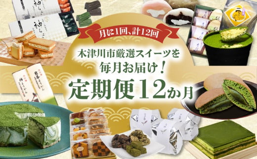 [定期便12か月]木津川市厳選スイーツを毎月お届け!![0001-T02]
