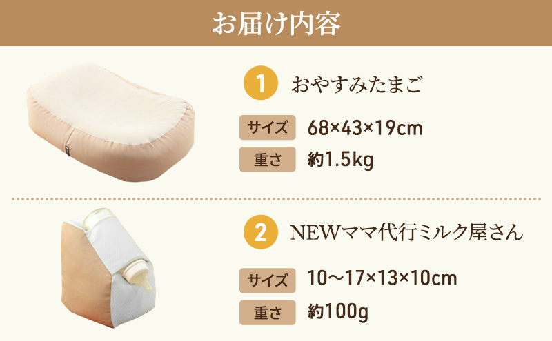 Cカーブ授乳ベッド おやすみたまご+ ママ代行ミルク屋さん セット Cカーブ授乳ベッドおやすみたまご・NEWママ代行ミルク屋さんセット