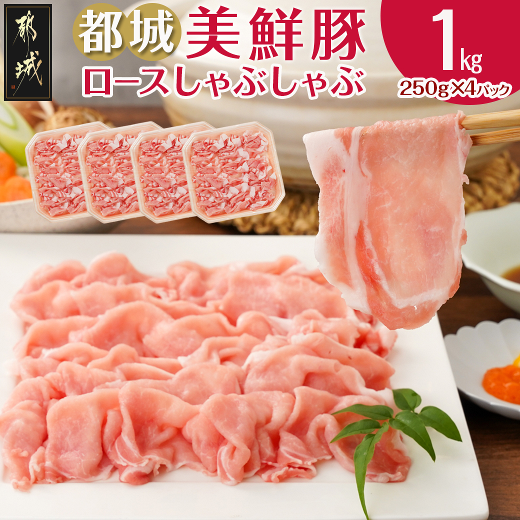 都城美鮮豚ロースしゃぶしゃぶ1kg(250g×4パック)