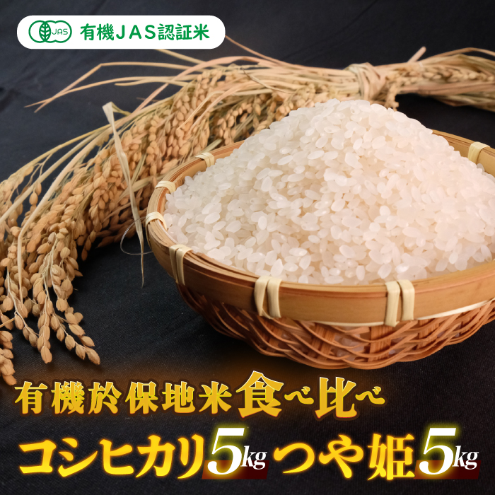 令和7年産  有機JAS 有機於保地米 食
