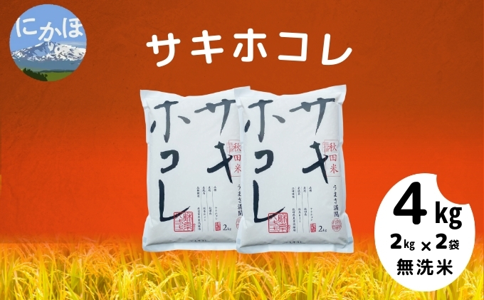 令和5年産【無洗米】サキホコレ4kg(2kg×2)