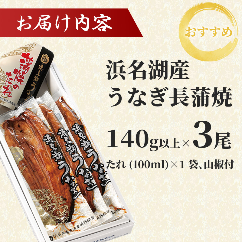 静岡県浜松市のふるさと納税 上 国産うなぎ 浜名湖産 長蒲焼き 3尾 合計420g以上 山椒 たれ セット 詰め合わせ 国産ウナギ 国産 うなぎ 鰻 蒲焼き うなぎの蒲焼 小分け おすすめ 贈答用 冷蔵 ギフト 土用の丑の日 静岡 静岡県 浜松市 【配送不可：離島】