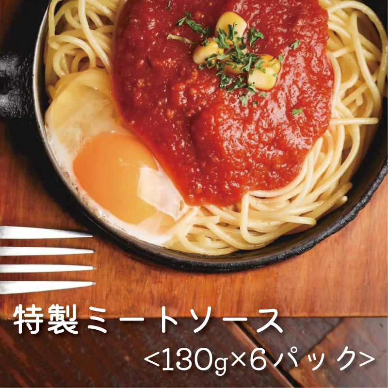 【愛媛県愛南町】花の木 オリジナル ミートソース 130g×6パック 合計 780g セット 自家製 パスタ ソース レトルト 冷凍 喫茶店 珈琲館 洋食 カフェ 小分け 一人前 ナポリタン ドリア グラタン ハンバーグ スパゲッティ トマト 缶 ソース アレンジ レシピ 便利 簡単 人気 1000