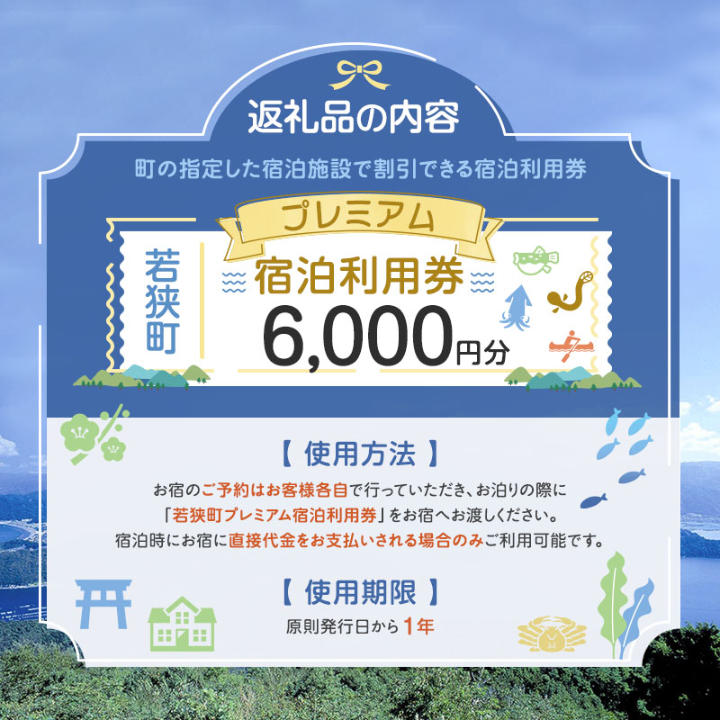 旅行 若狭町 プレミアム宿泊利用券 6000円分 1枚 宿泊補助券 福井県 福井 チケット 宿泊券 旅行券 宿泊 旅館 ホテル 6千円 福井県若狭町 