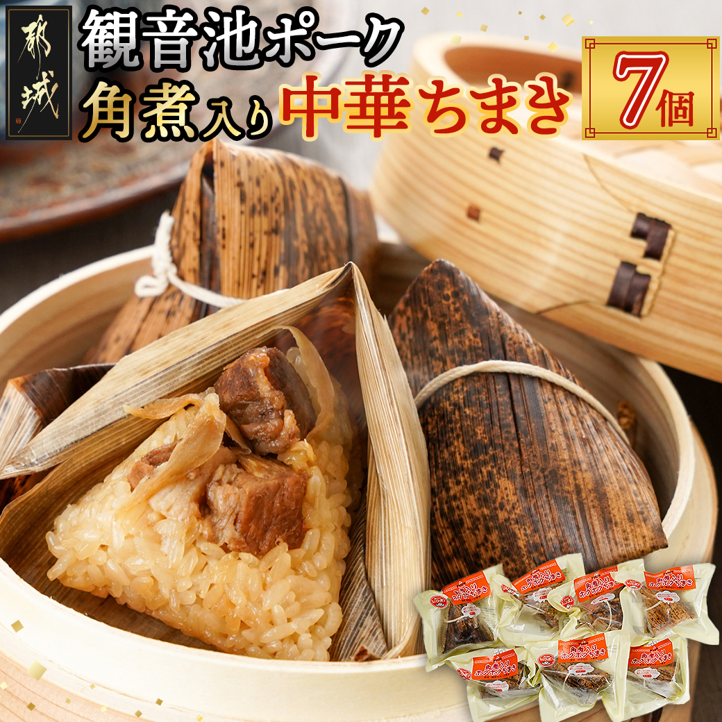 観音池ポーク角煮入り中華ちまき7個