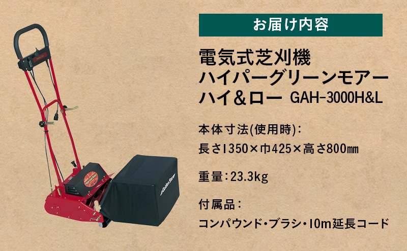 電気式 芝刈機 ハイパーグリーンモアーハイ＆ロー「GAH-3000H&L」[ 芝