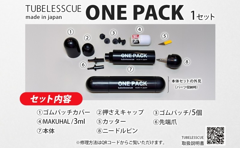 自転車チューブレスタイヤ パンク修理キット ONE PACK MAKUHAL 自転車 チューブレス タイヤ パンク 修理 キット 自転車 ロード 漕ぐ 走る チューブ ゴム ロードバイク マクハル 送料無料 施工 タイヤ 有限会社 フジチカ 愛知県 蟹江町