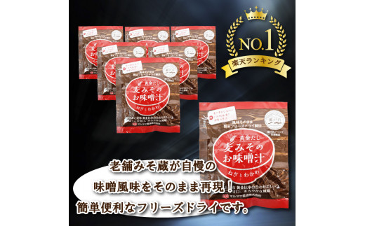 フリーズドライ 味噌 みそ 汁 25食分 麦 塩分 控えめ ヘルシー 食物繊維 たっぷり 鰹 昆布 出汁 だし 朝 ごはん 国産 老舗 加工 瀬戸内 ご当地 愛媛 愛南