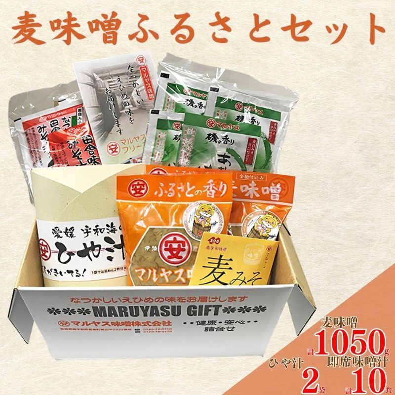 麦味噌 ふるさとセット 10000円 即席 みそ汁 ひや汁 あおさ 味噌汁 インスタント 加工品 みそ 味噌 ミソ 調味料 和食 味付け フリーズドライ お味噌汁 みそしる マルヤス味噌 愛南町 愛媛県