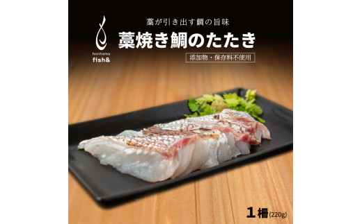 【愛媛県愛南町】わら焼き 鯛のたたき 220g 柵 10,000円 藁焼き 魚介 魚 たたき 鯛 まだい 真鯛 マダイ 刺身 冷蔵 ハレの日 お祝い お食い初め タタキ 愛媛県 愛南町 シュートエンタープライズ