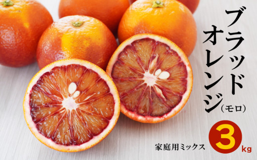 ブラッドオレンジ モロ 3kg （ 家庭用 ミックス ） 10000円 みかん mikan 蜜柑 ミカン オレンジ おれんじ イタリア 高級 ブランド 産地直送 国産 農家直送 期間限定 数量限定 特産品 ゼリー ジュース アイス 等に 人気 さわやか 甘い 新鮮 果実 果肉 フルーツ 果物 柑橘 果汁 規格外 サイズ ミックス 小玉 含む ビタミン 美容 果樹園みどり 愛南町 愛媛県