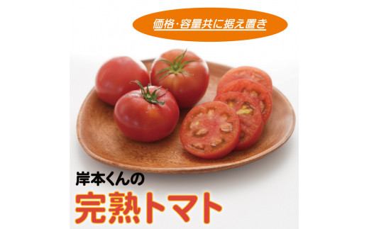 【愛媛県愛南町】岸本くんの完熟トマト 大玉 4kg 発送期間:2025年12月10日〜2026年2月28日