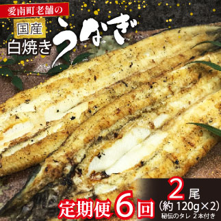 【愛媛県愛南町】【 定期便 全6回 】 毎月届く 国産 うなぎ 手焼き 白焼き 2本 ( 合計12尾 / 1本 約120g ) 鰻 白焼 秘伝の タレ 山椒 付き セット うな重 ひつまぶし うな丼 わさび ギフト 贈答 贈り物 土用の丑の日 冷凍 老舗 お食事処 亀一 愛媛県 愛南町 102000円 高級 海