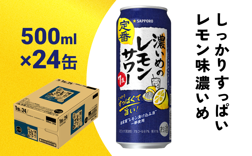 サッポロ 濃いめのレモンサワー 500ml缶×24缶(1ケース) サッポロ