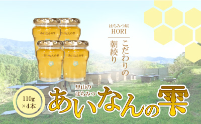 里山の はちみつ ～あいなん の 雫～ 110g × 4本 セット 完熟 無添加 産直 愛媛県 愛南町 発送時期: 2025年5月 ～( なくなり次第終了 ) 蜂蜜 はちみつ プレゼント ギフト 紅茶 梅干し レモン 国産 愛南町産 純粋 朝しぼり 朝搾り あいなん 雫 里山 みつばち 蜜蜂 愛媛のみかん みかん 愛南 愛媛