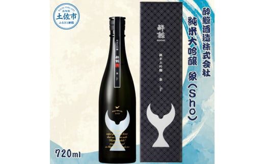 【高知県土佐市】酔鯨 純米大吟醸 象(Sho)720ml お酒 酒 さけ 酔鯨 日本酒 純米吟醸 大吟醸 一升瓶 地酒 アルコール 度数 16度 おさけ 食中酒 辛口 おいしい 人気 ギフト お祝い 冷蔵 配送